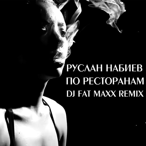 Трек По ресторанам (Dj Fat Maxx Remix)