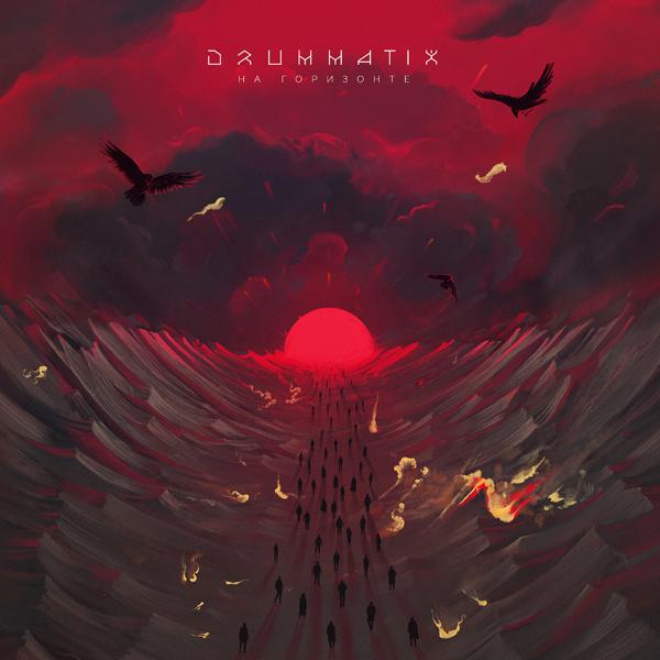 Обложка песни Drummatix & Saint Rider & GaoDagamo - Тотем (feat. GaoDagamo)
