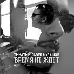Обложка песни Павел Мурашов, Тимати - Время не ждет