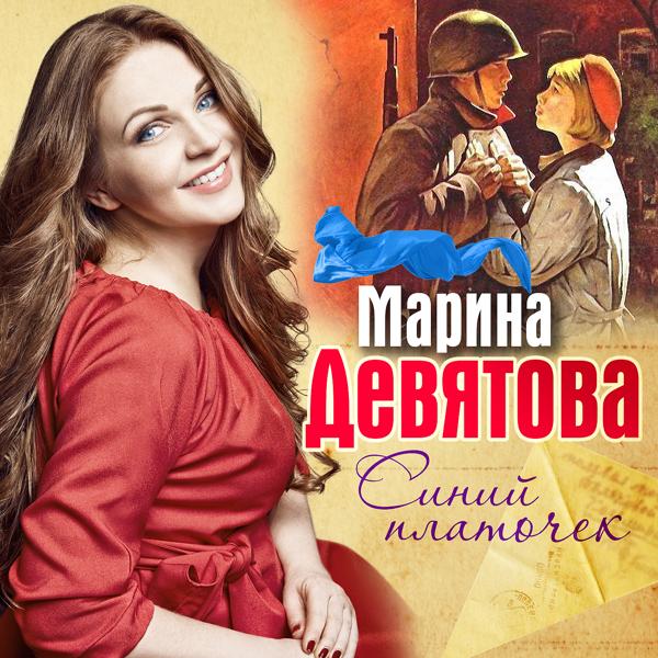 Обложка песни Марина Девятова - Синий платочек