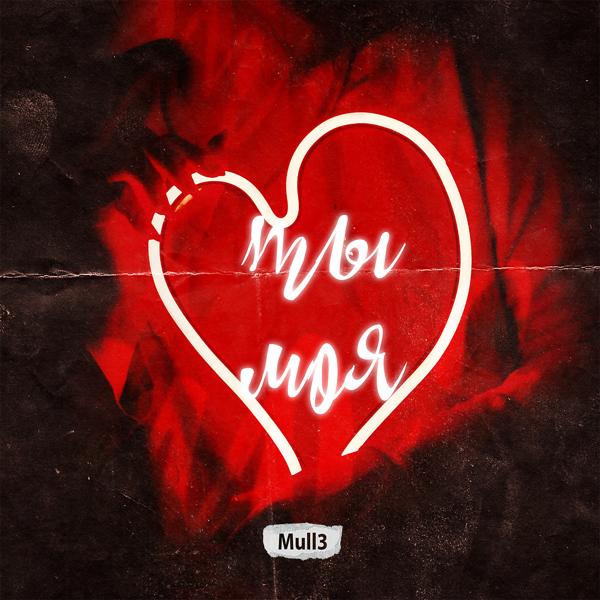 Обложка песни Mull3 - Ты моя