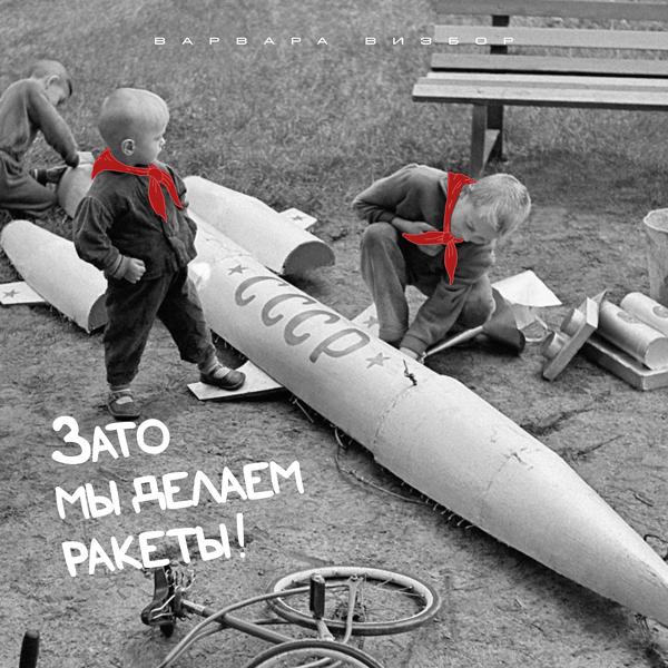 Обложка песни Варвара Визбор - Зато мы делаем ракеты!