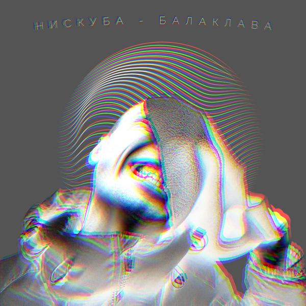 Обложка песни Нискуба - Балаклава