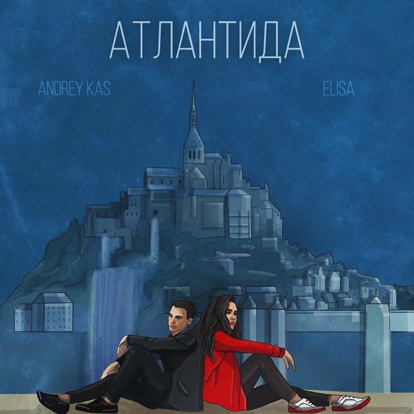 Обложка песни ANDREY KAS, Elisa - Атлантида