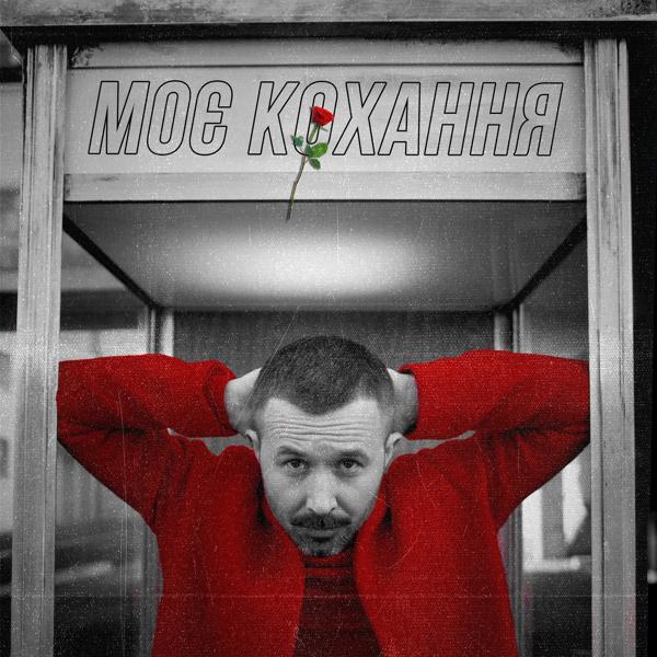 Обложка песни Сергей Бабкин - Моє кохання