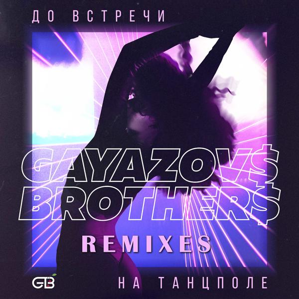 Обложка песни GAYAZOV$ BROTHER$ - До встречи на танцполе (Frost & Artem Shustov Remix)