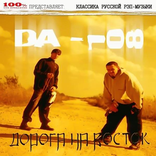 Обложка песни DA 108 - Интро (97)