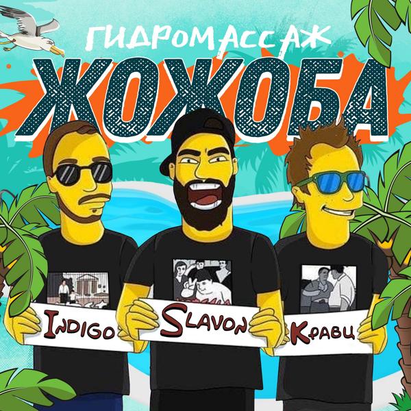 Обложка песни Indigo, Slavon, Кравц - Гидромассаж жожоба