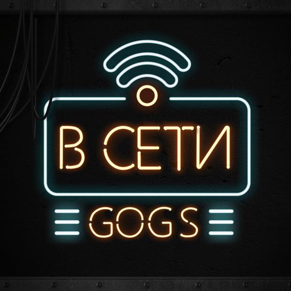 Обложка песни GOGS - В сети