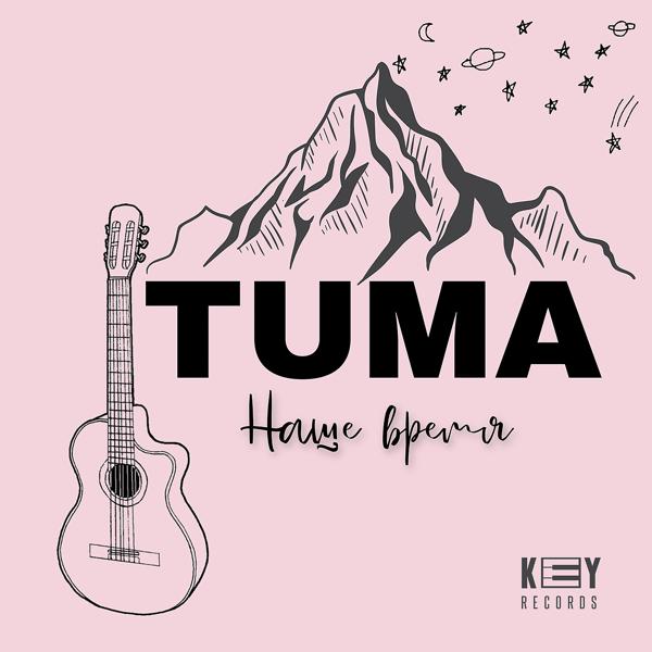 Обложка песни Tuma - Наше время