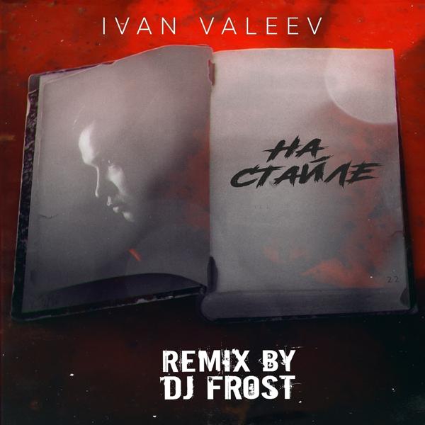 Обложка песни Ivan Valeev - На стайле (Dj Frost Remix)