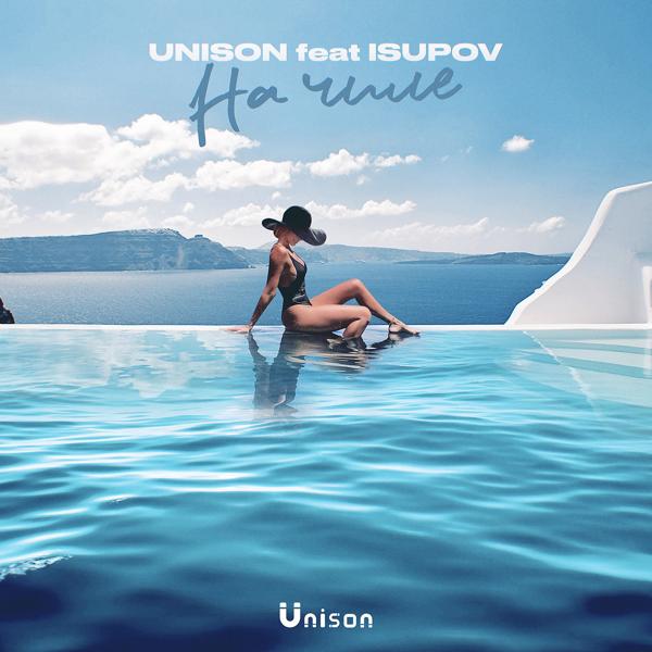 Обложка песни Unison, Isupov - На Чиле