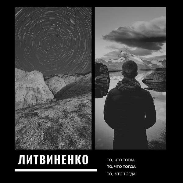 Обложка песни Литвиненко - Прожигали
