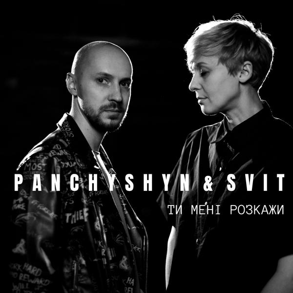 Обложка песни PANCHYSHYN, Svit - Ти мені розкажи