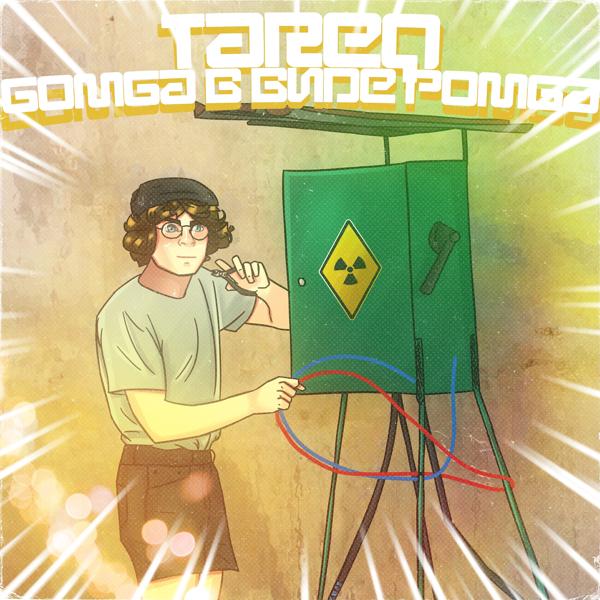 Обложка песни Tareq - Бомба в виде ромба