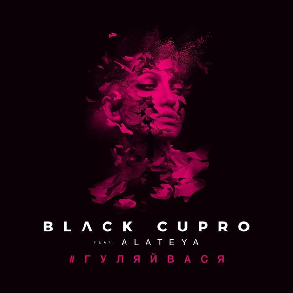 Обложка песни Black Cupro, Alateya - #ГУЛЯЙВАСЯ (feat. ALATEYA)