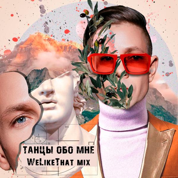 Обложка песни Митя Фомин - Танцы обо мне (WeLikeThat Mix)