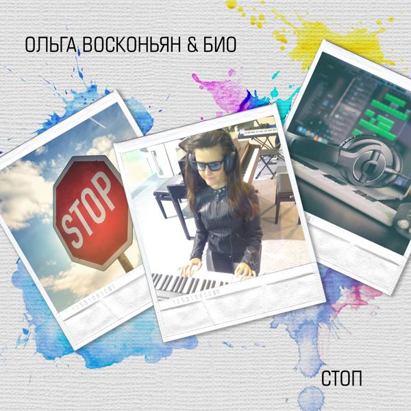 Обложка песни Ольга Восконьян, Био - Стоп (Electronic mix)