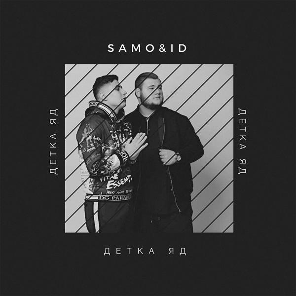 Обложка песни Samo, Id - Детка яд