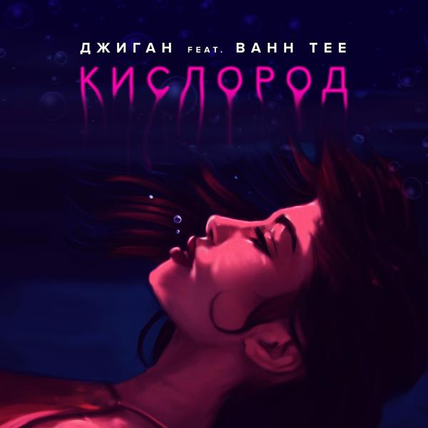 Кислород (feat. Bahh Tee)