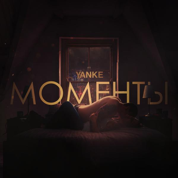 Обложка песни Yanke - Моменты