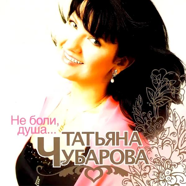 Обложка песни Татьяна Чубарова - Благодарю тебя за всё