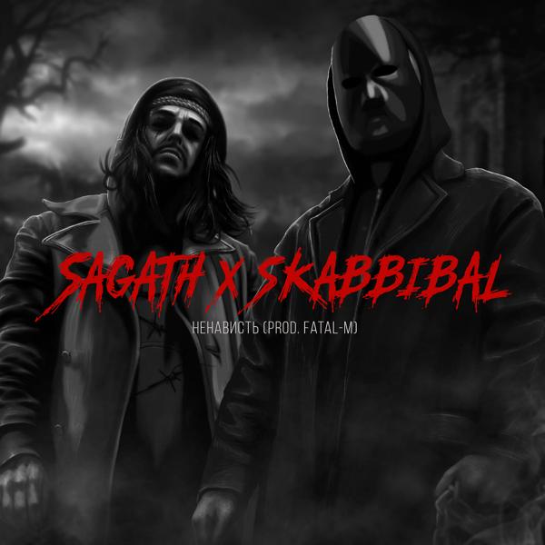 Обложка песни Sagath, Skabbibal - Ненависть