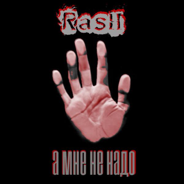 Обложка песни Rash - А мне не надо