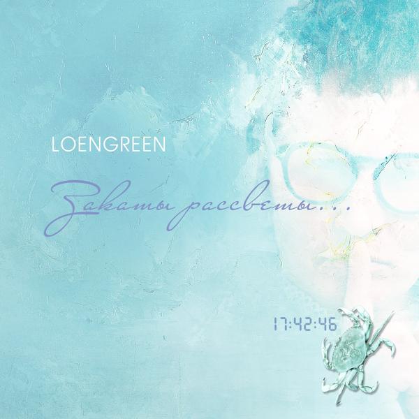 Обложка песни LOENGREEN - Закаты-рассветы
