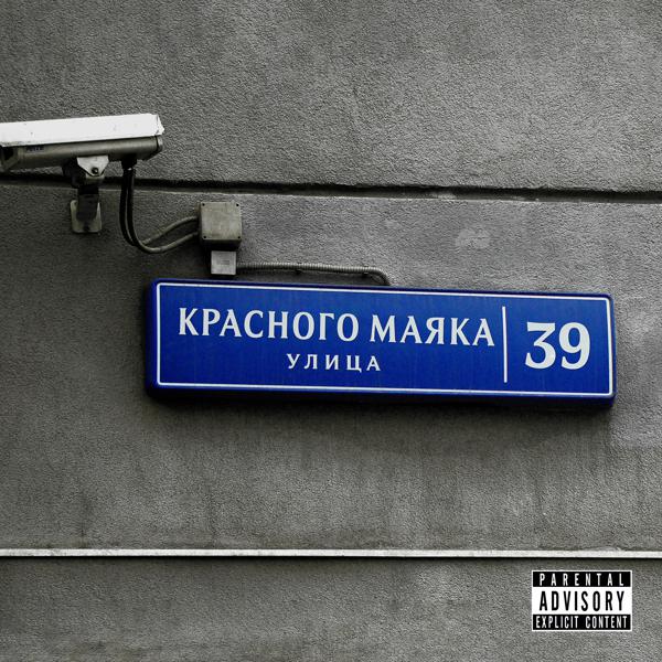 Обложка песни Pra(Killa'Gramm) - На улице Красного Маяка (prod. by ssklonen)