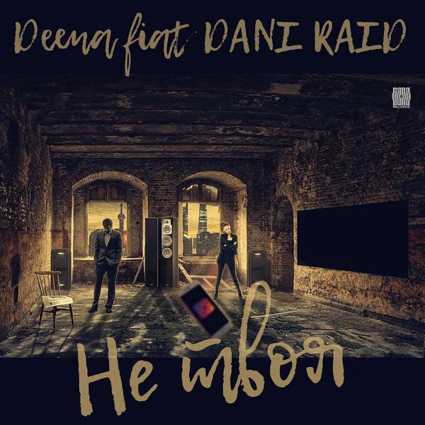 Обложка песни Deena, Dani Raid - Не твоя