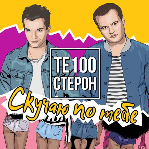 Обложка песни Те100стерон - Скучаю по тебе (Version 2016)