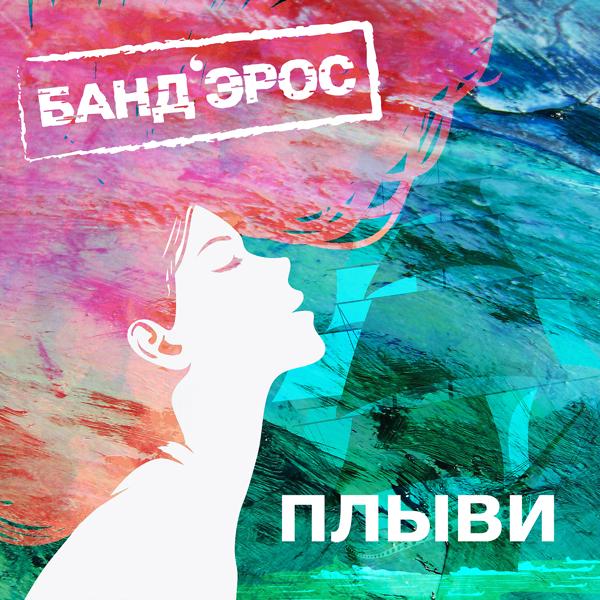 Обложка песни Банд’Эрос - Плыви