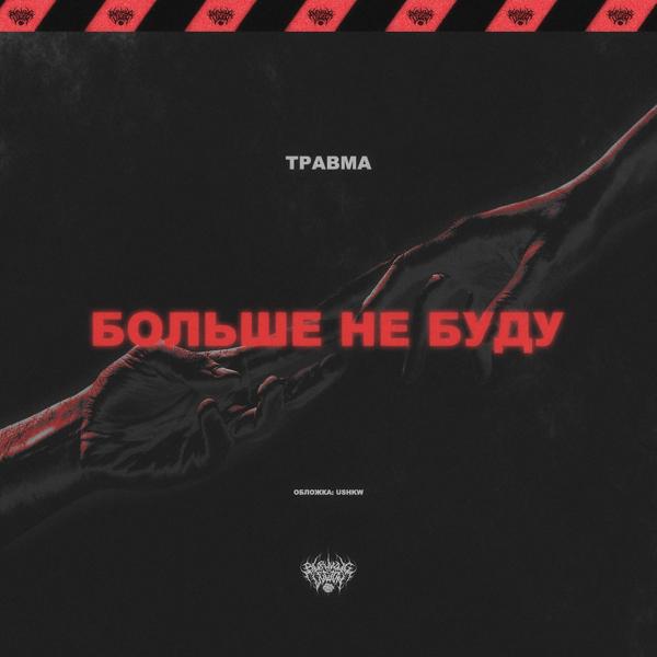 Обложка песни ТРАВМА - БОЛЬШЕ НЕ БУДУ