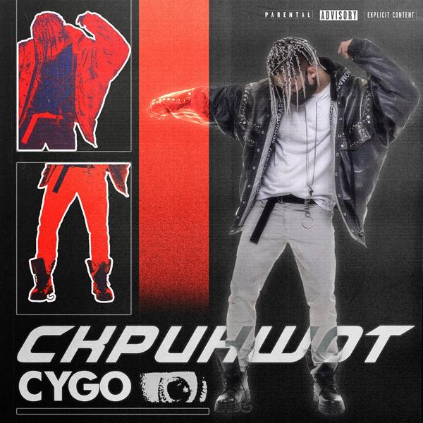 Обложка песни CYGO - Скриншот
