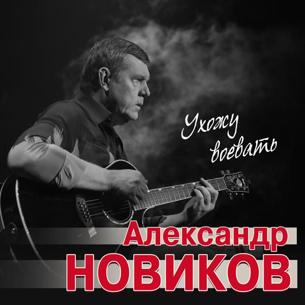 Обложка песни Александр Новиков - Ухожу воевать