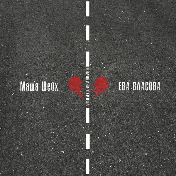 Обложка песни Маша Шейх, Ева Власова - Половина сердца