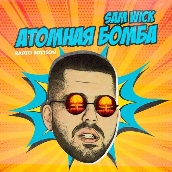 Обложка песни Sam Wick - Атомная бомба (Radio Edition)