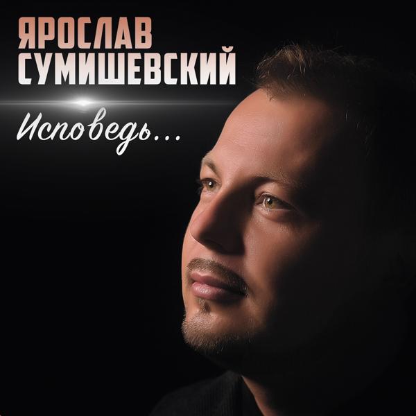 Обложка песни Ярослав Сумишевский - Орёл решка