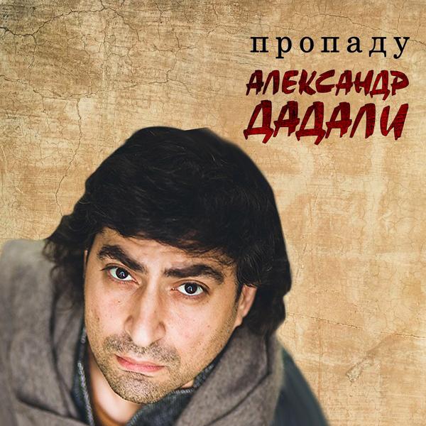 Обложка песни Александр Дадали - Пропаду