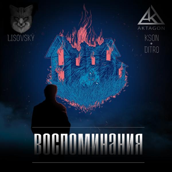 Обложка трека KSON, Lisovsky, Ditro - Воспоминания