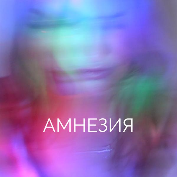 Обложка песни NAiTA - Амнезия