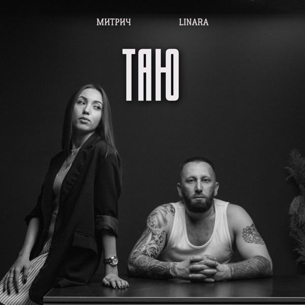 Обложка песни Митрич, LINARA - Таю