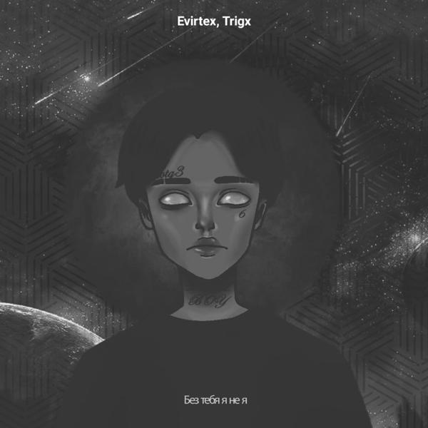 Обложка песни Evirtex, Trigx - Без тебя я не я