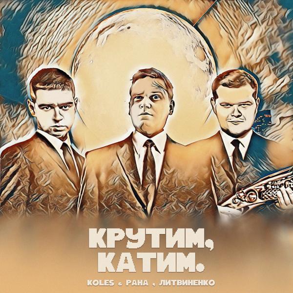 Обложка песни Koles & Paha, Литвиненко - Крутим, катим