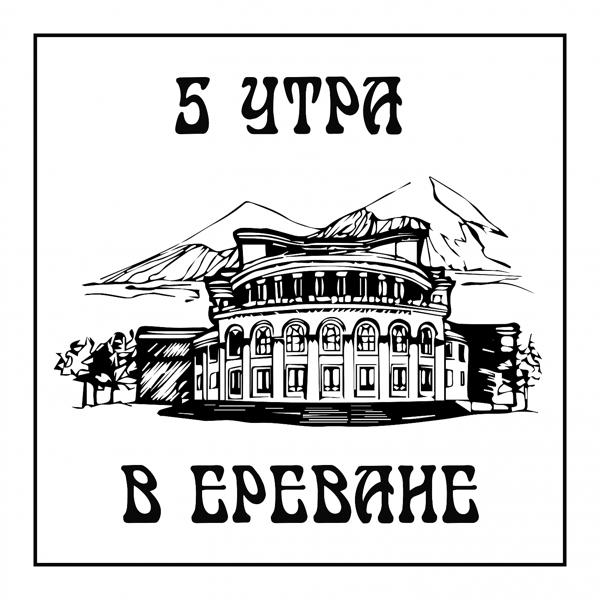 Обложка песни Vito - 5 утра в Ереване