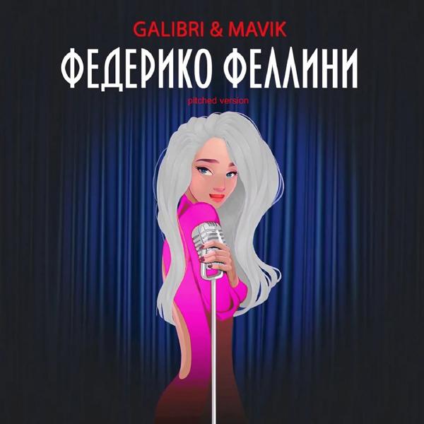 Обложка песни Galibri & MAVIK - Федерико Феллини (Pitched Version)