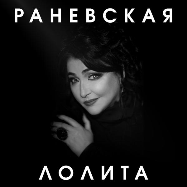 Обложка песни Лолита - Раневская