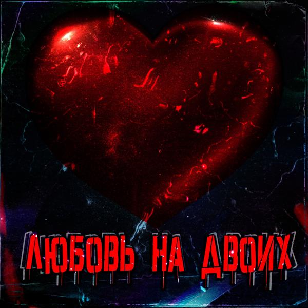 Обложка песни KloynSims, Pusechka - Любовь на двоих