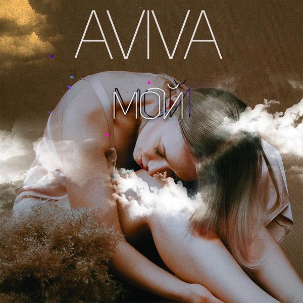 Обложка песни Aviva - Мой